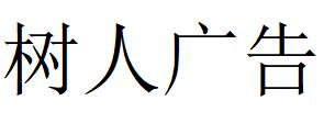 （湖南）婁底 樹人廣告