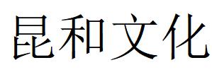 （云南）昆明 昆和文化