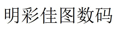 （江蘇）南京 明彩佳圖數(shù)碼