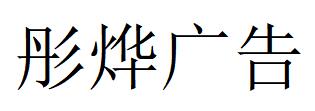 （廣東）江門(mén) 彤燁廣告