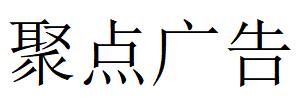 （貴州）遵義 聚點(diǎn)廣告