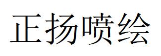 （廣東）廣州 正揚噴繪