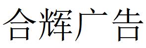 （河北）張家口 合輝廣告