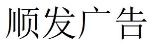 （四川）眉山 順發(fā)廣告