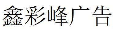 （江蘇）揚州 鑫彩峰廣告