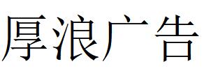 （內蒙古）呼和浩特 厚浪廣告