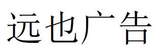 （云南）普洱 遠也廣告