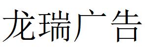 （內蒙古）呼和浩特 龍瑞廣告