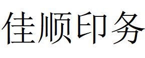 （四川）成都 佳順印務