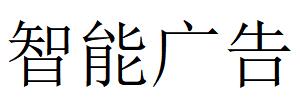 （湖北）黃岡 智能廣告