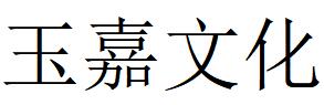 （湖南）祁陽(yáng) 玉嘉文化