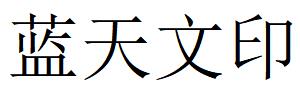 （河南）濮陽(yáng) 藍(lán)天文印