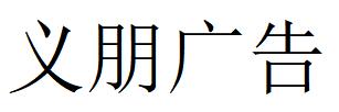 （廣西）柳州 義朋廣告