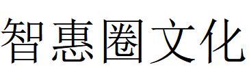 （廣東）陽江 智惠圈文化