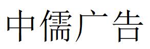 （上海）松江區(qū) 中儒廣告