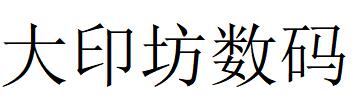 （廣東）廣州 大印坊數(shù)碼