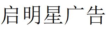 （四川）綿陽(yáng) 啟明星廣告