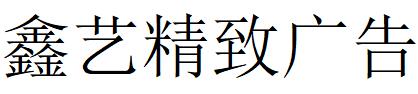 （內(nèi)蒙）錫林潔特 鑫藝精致廣