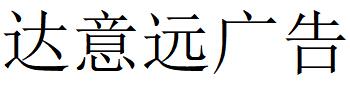 （青海）西寧 達意遠廣告