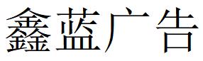 （浙江）溫州 鑫藍廣告