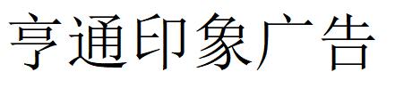 （內蒙古）鄂爾多斯 亨通印象廣告