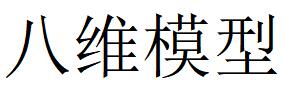 （湖南）長沙 八維模型