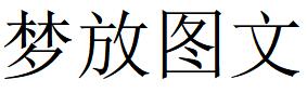 （西藏）拉薩 夢放圖文