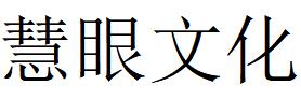 （四川）成都 慧眼文化