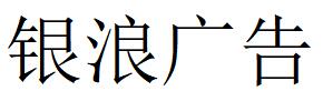 （廣東）吳川 銀浪廣告