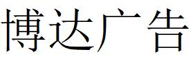 （河南）鄭州 博達廣告