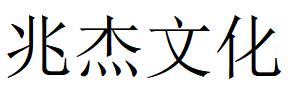 （廣東）深圳 兆杰文化