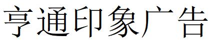 （內蒙）鄂爾多斯 亨通印象廣告