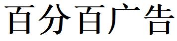 （湖北）武漢 百分百廣告