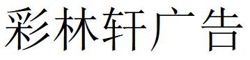 （湖北）隨州 彩林軒廣告