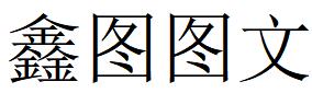 （山西）臨汾 鑫圖圖文