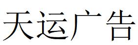 （湖北）恩施 天運(yùn)廣告