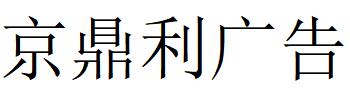 （福建）南平 京鼎利廣告