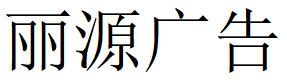 （江蘇）揚(yáng)州 麗源廣告