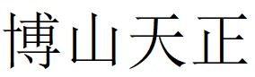 （山東）淄博 博山天正