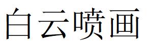 （浙江）臨海 白云噴畫(huà)