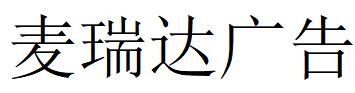 （河北）石家莊 麥瑞達(dá)廣告