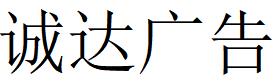 （河南）信陽 誠達廣告