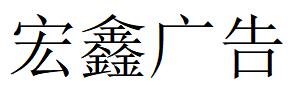 （湖北）武漢 宏鑫廣告