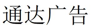 （廣東）陸豐 通達廣告