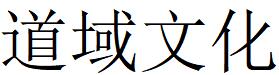 （四川）成都 道域文化