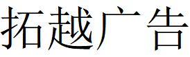 （四川）瀘州 拓越廣告