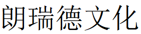 （北京）朝陽(yáng)區(qū) 朗瑞德文化