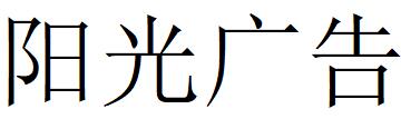 （云南）文山州 陽(yáng)光廣告