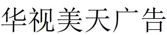 （海南）?？?華視美天廣告