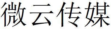 （四川）巴中 微云傳媒